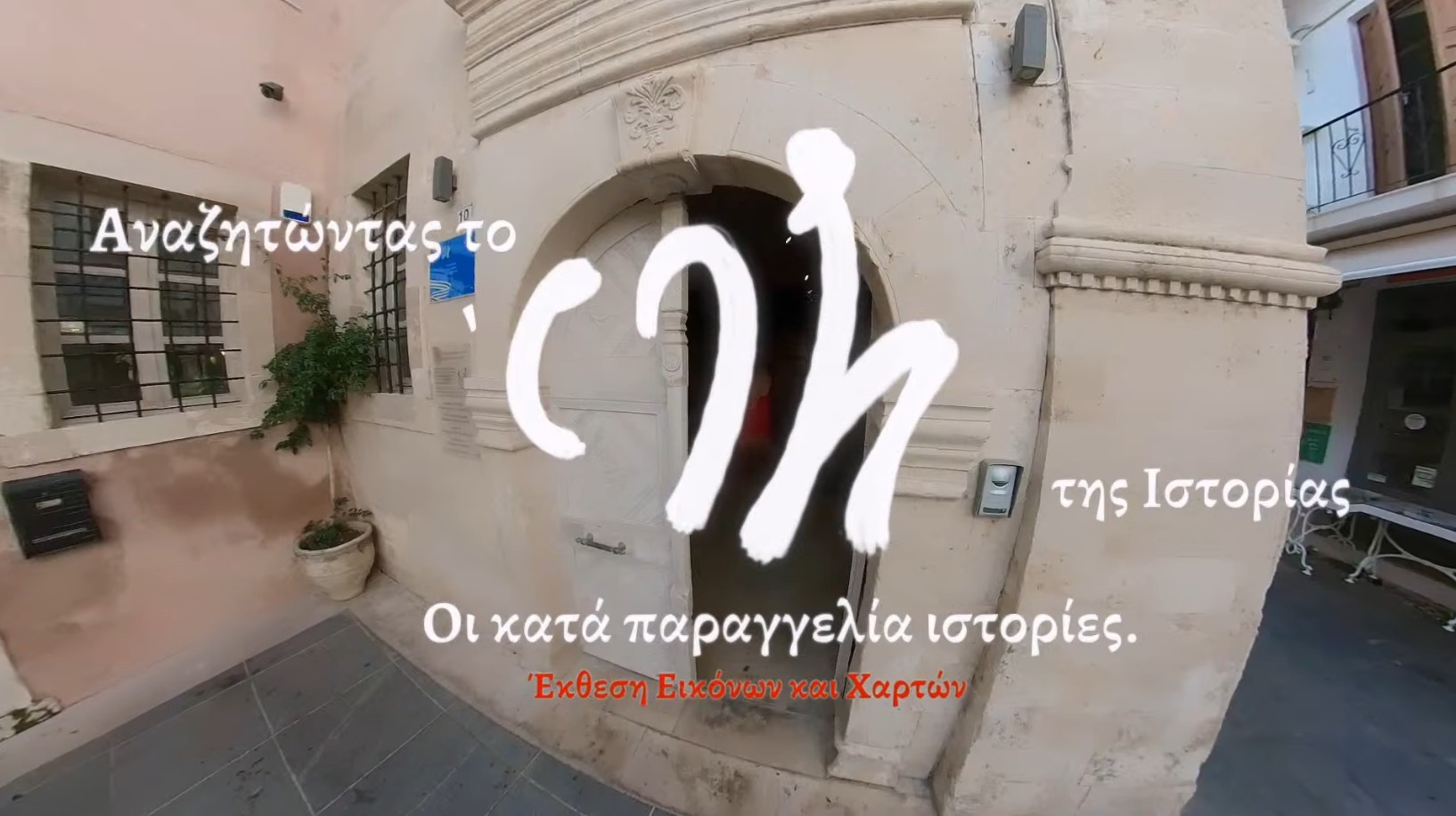 Αναζητώντας το Έτζι της Ιστορίας: βίντεο Έκθεσης Εικόνων, Βιβλίων και Χαρτών γύρω στο 1821