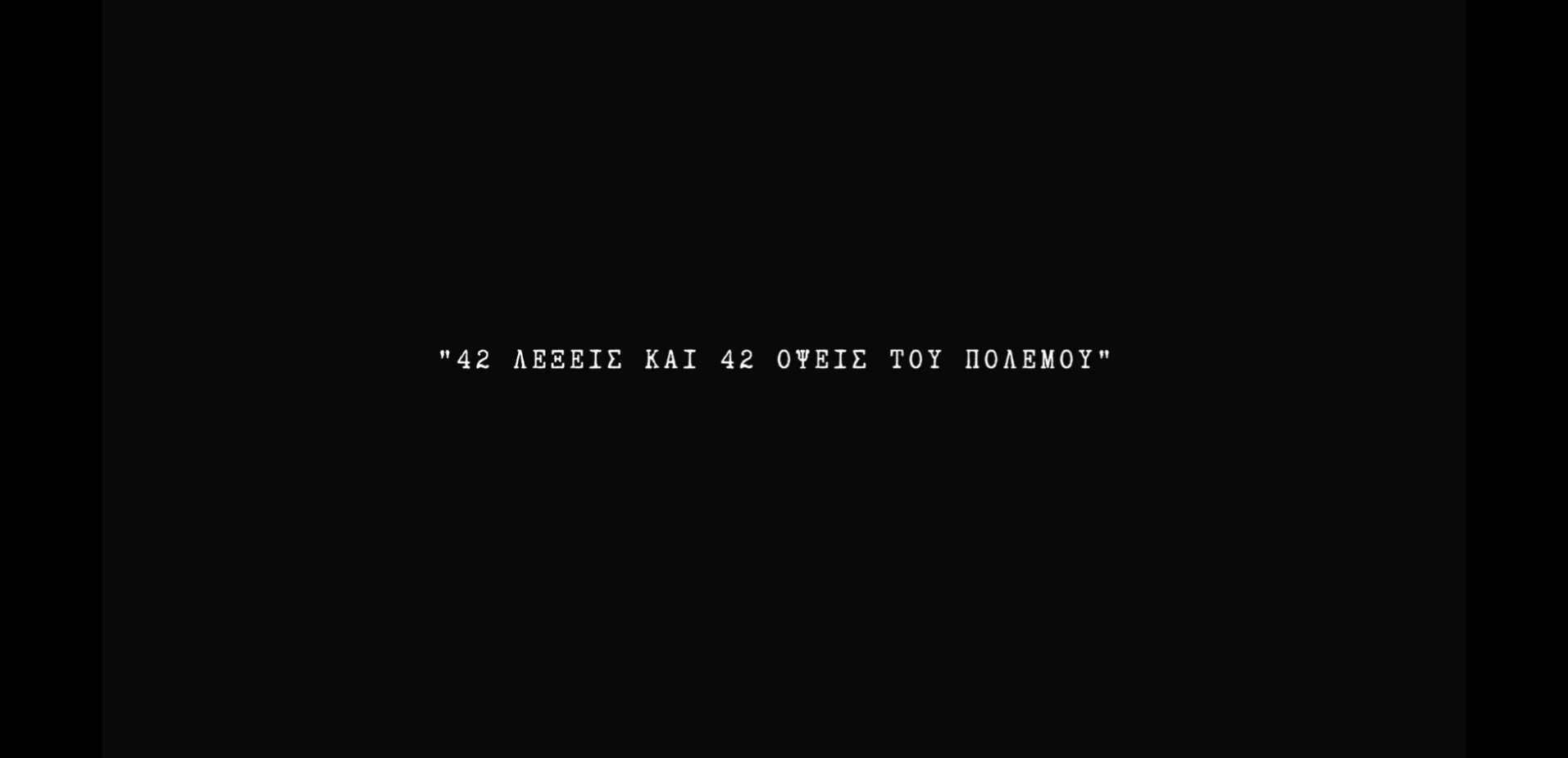 42 λέξεις και 42 όψεις του πολέμου