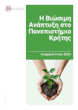 Μονάδα Στρατηγικού Σχεδιασμού για τη Βιώσιμη Ανάπτυξη στο Πανεπιστήμιο Κρήτης (αναφορά στο ΚΕ.Μ.Ε.Ι.Ε.Δ.Ε.- ΜτΕ) (07/04/2026)