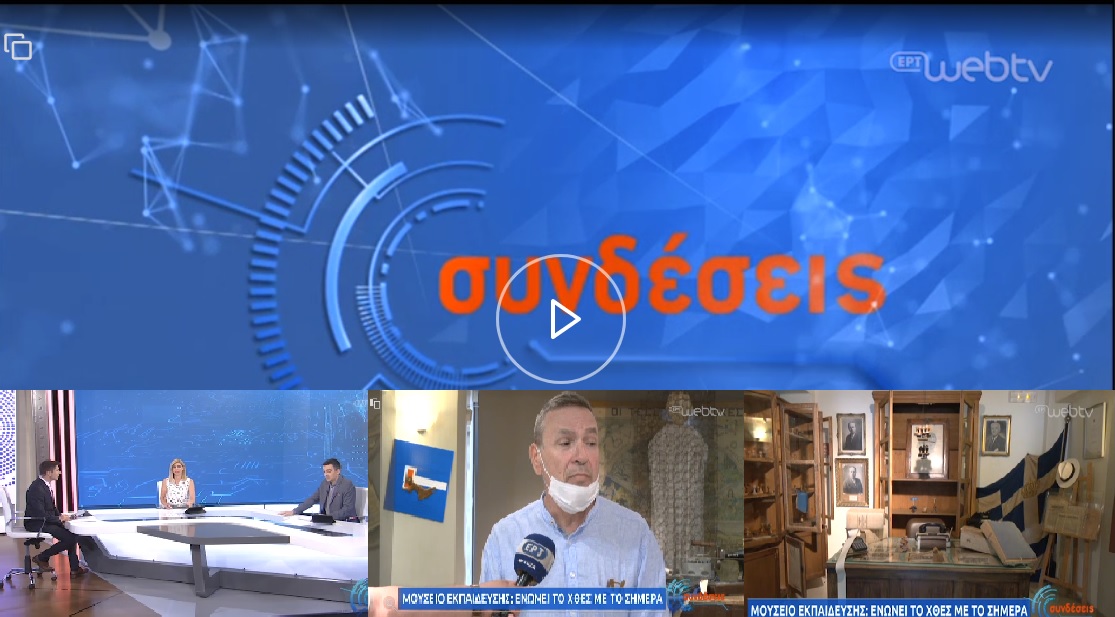 Παρουσιάση του Μουσείου της Εκπαίδευσης στην εκπομπή