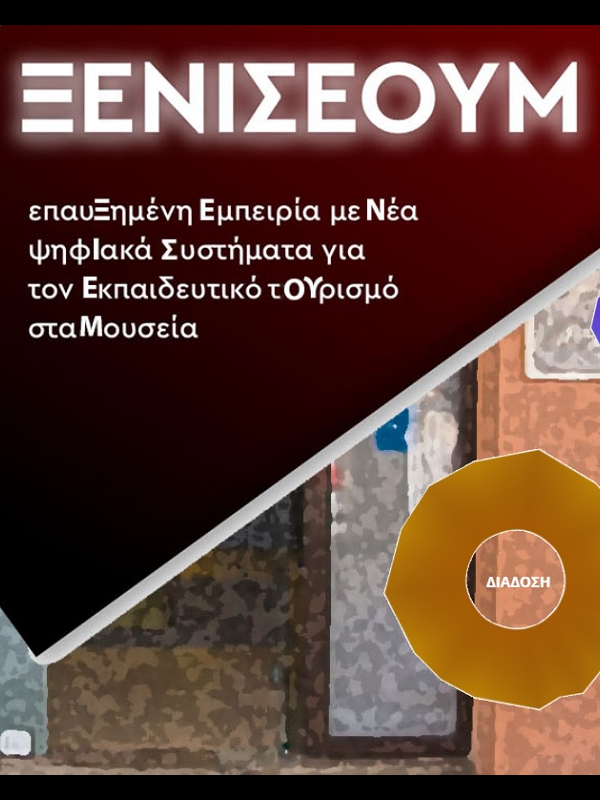Ξ.Ε.Ν.Ι.Σ.Ε.ΟΥ.Μ. «Επαυξημένη εμπειρία με νέα ψηφιακά συστήματα για τον εκπαιδευτικό τουρισμό στα Μουσεία»